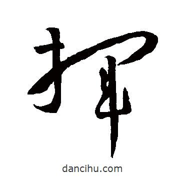 孫過庭寫的草書揮