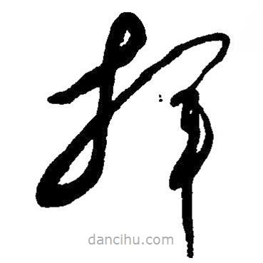 草書揮