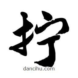 邢源高寫的草書擰
