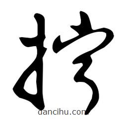 文征明寫的草書擰