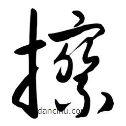 流江寫的草書擦