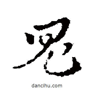 皇象寫的草書鬼