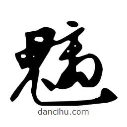 文征明寫的草書魑