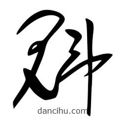 李洤写的草书魁