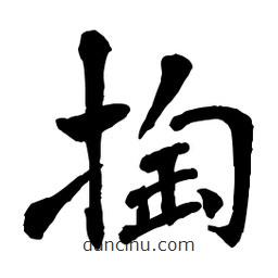 章草寫的草書掏