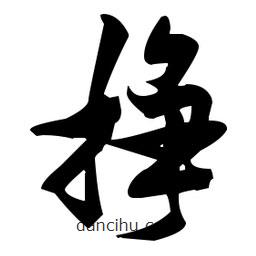 張瑞圖寫的草書掙