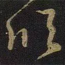 王羲之写的草书欣