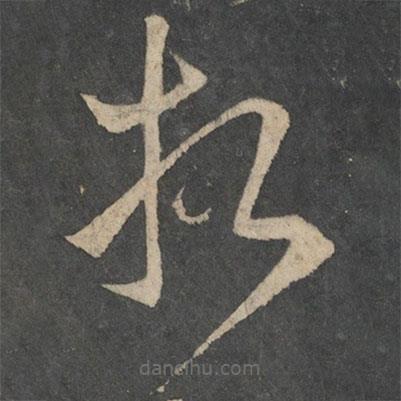 王獻(xiàn)之寫的草書折