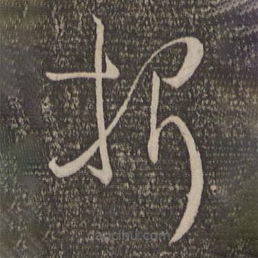 孫過庭寫的草書折