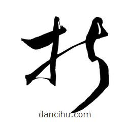 日本寫的草書折