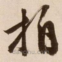 徐渭寫的草書拍