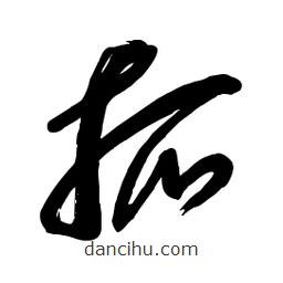 毛体写的草书抓