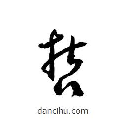 黎凡寫的草書哲