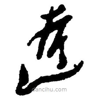 草書(shū)逝