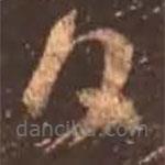 顏真卿寫的草書白