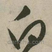 张弼写的草书白