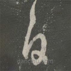 王羲之写的草书白