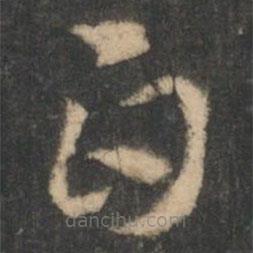 索靖写的草书白