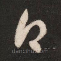 王洽写的草书白