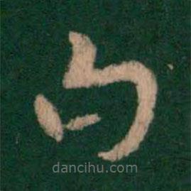 索靖写的草书白