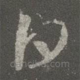 王献之写的草书白