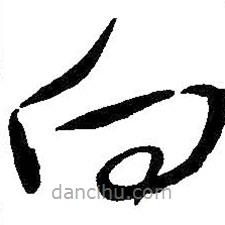 王铎写的草书白