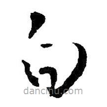 王铎写的草书白