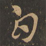 索靖写的草书白