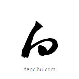 佚名写的草书白