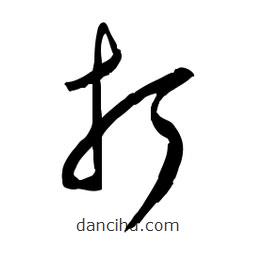 佚名寫的草書打