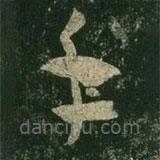 王羲之写的草书手