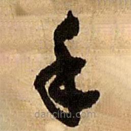 王鐸寫的草書手