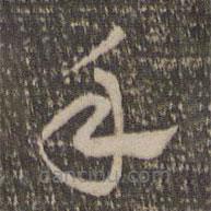 祝允明写的草书手