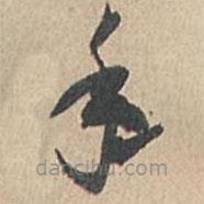 孙过庭写的草书手