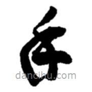 趙之謙寫的草書手