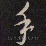 人帖寫(xiě)的草書(shū)手