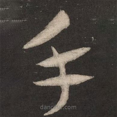 蔡襄寫的草書手