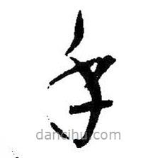 吳昌碩寫的草書手