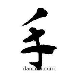 章草寫的草書手