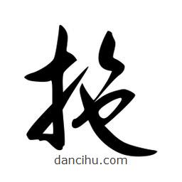 李洤寫(xiě)的草書(shū)拖