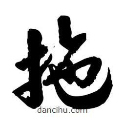 邢源高寫的草書拖