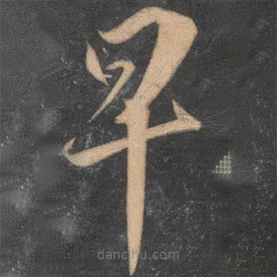 李怀琳写的草书卑