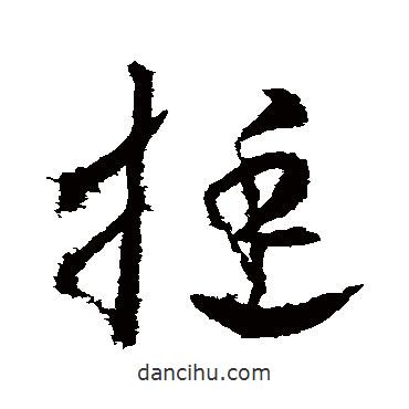 武則天寫的草書挺