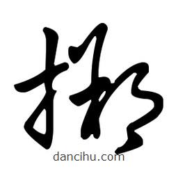 王羲之寫(xiě)的草書(shū)搠