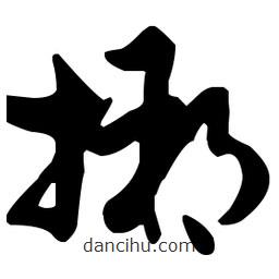 孫過庭寫的草書搠