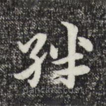 趙孟頫寫的草書拌