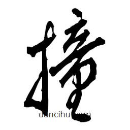 佚名寫的草書撞