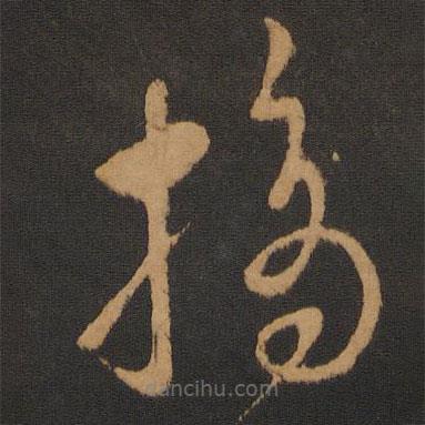 解縉寫的草書摘
