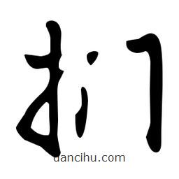 文征明寫的草書捫
