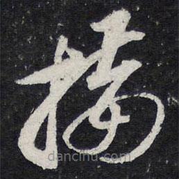 苏轼写的草书接